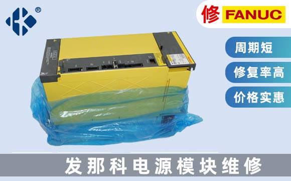 發那科電源模塊維修